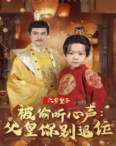 六岁皇子被偷听心声:父皇你别退位