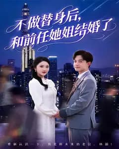 不做替身后,和前任她姐结婚了