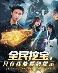 全民挖宝,只有我能看到提示