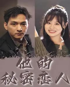 他的秘密恋人