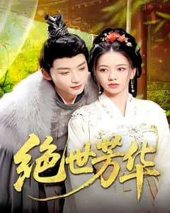 绝世芳华