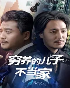 穷养的儿子不当家