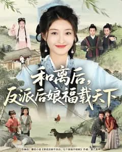 和离后,反派后娘福载天下