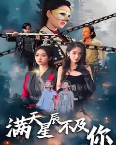 满天星辰不及你