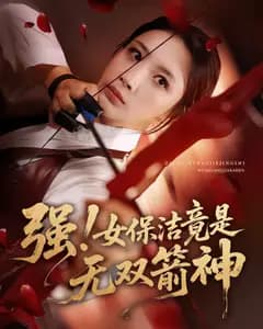 强！女保洁竟是无双箭神