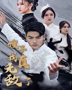 嫂子我真无敌了