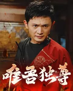 唯吾独尊