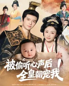 被偷听心声后!全皇朝宠我