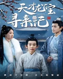 天才龙宝寻亲记