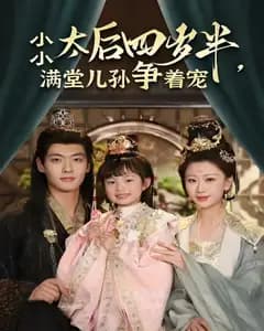 小小太后四岁半，满堂儿孙争着宠
