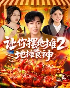 让你摆地摊2,地摊食神