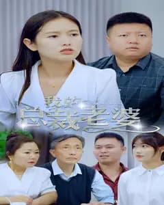 我的总裁老婆