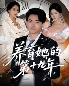 养育她的第十九年