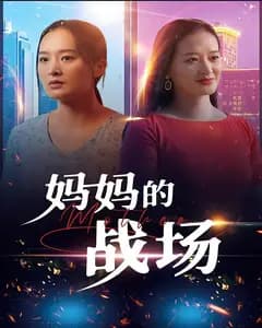 妈妈的战场