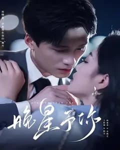 晚星予你