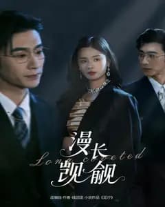 漫长觊觎