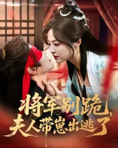 将军别跪,夫人带崽出逃了