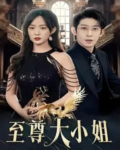 至尊大小姐