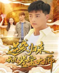 逆袭归来,我是鉴宝大师
