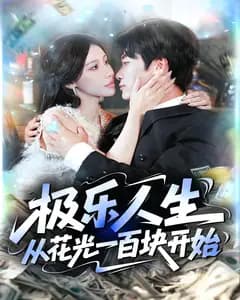 极乐人生从花光一百块开始