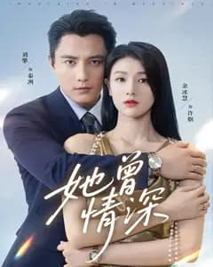 她曾情深