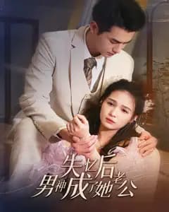 失忆后男神成了她老公