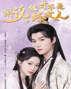 胡说,她才不是坏女人