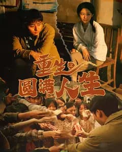 重生之圆满人生
