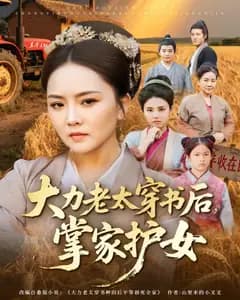大力老太穿书后,掌家护女