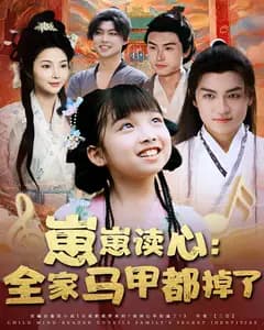 崽崽读心:全家马甲都掉了