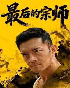 最后的宗师