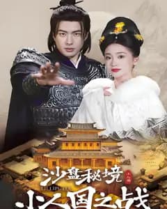 沙盘秘境:小人国之战
