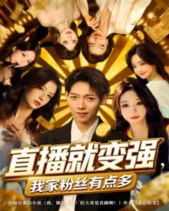 直播就变强,我家粉丝有点多