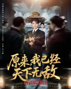 原来,我已经天下无敌