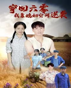 穿回六零,我靠媳妇空间逆袭
