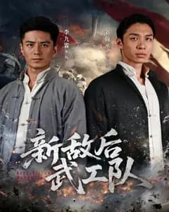 新敌后武工队