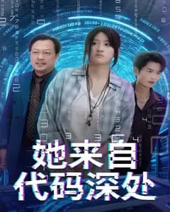 她来自代码深处