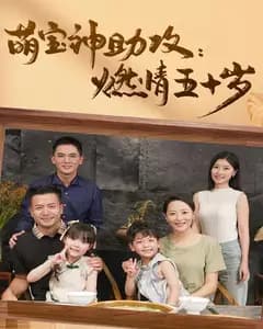 萌宝神助攻燃情五十岁