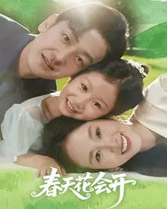 春天里开出的花