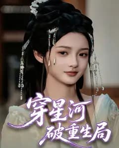 穿星河破重生局