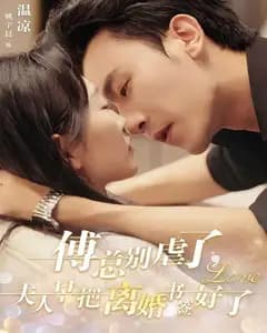 傅总别虐了,夫人早把离婚书签好了