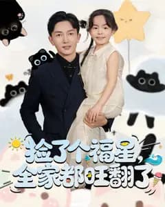 捡了个福星,全家都旺翻了