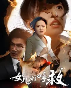 女儿的呼救
