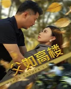 父如高楼