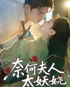 奈何夫人太妖娆