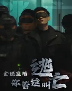 全球直播,你管这叫逃亡?