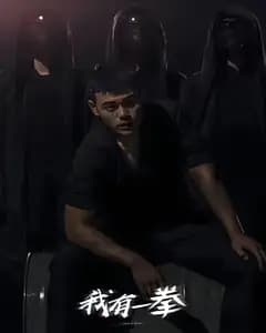 我有一拳