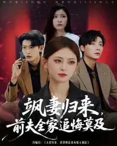 飒妻归来，前夫全家追悔莫及