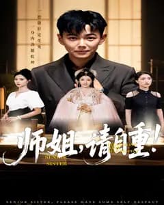 师姐,请自重