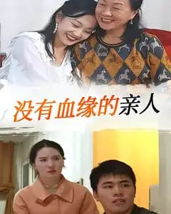 没有血缘的亲人